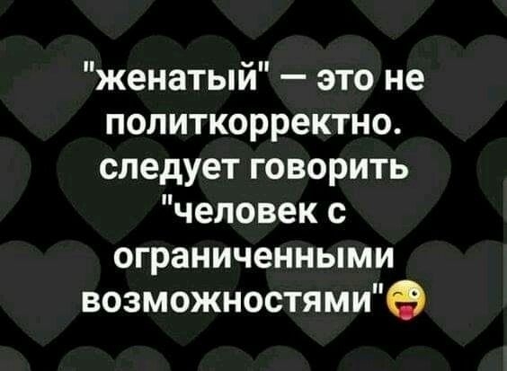женатый это не политкорректно следует говорить человек с ограниченными возможностями