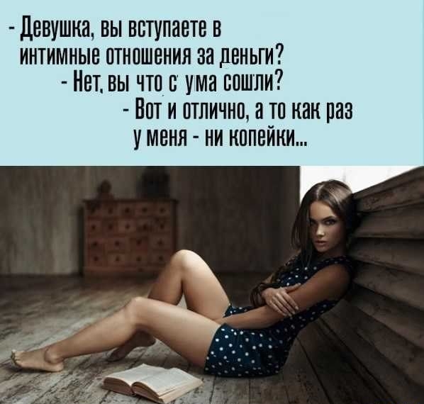 Девушка вы ввтупантвв интимные отношения на деньги Нет вы чтп ума сошли Нити отлично а та как раз уменя ни кппвйни