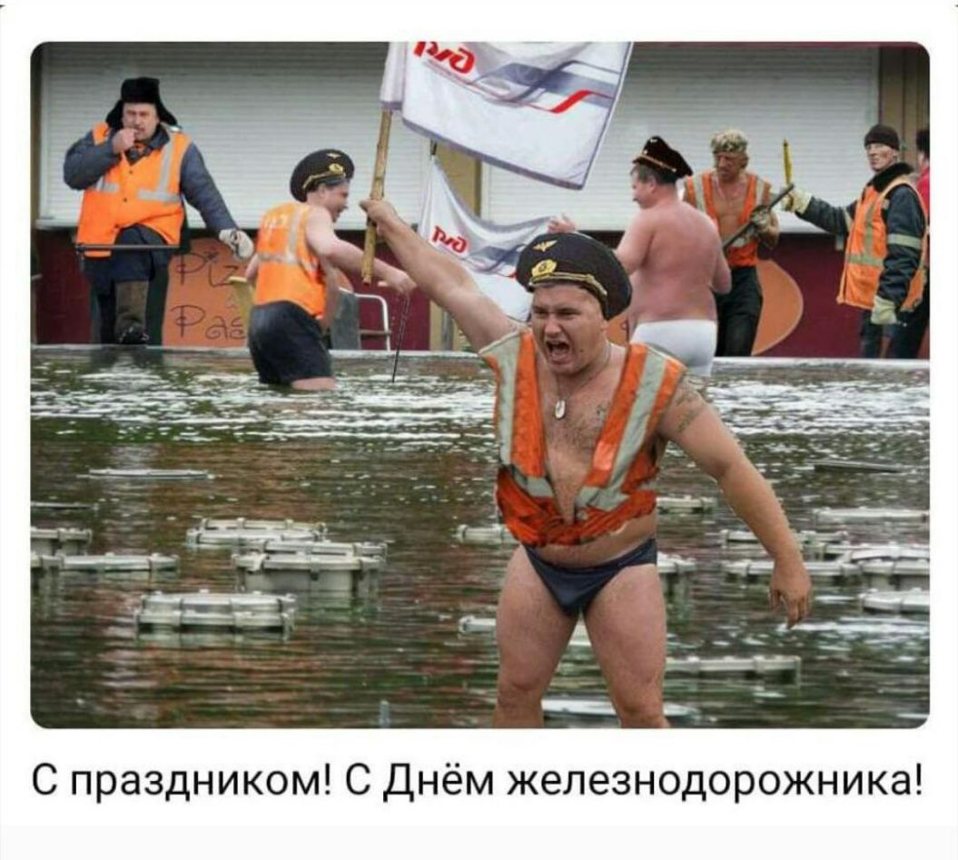 С праздником С Днём железнодорожника