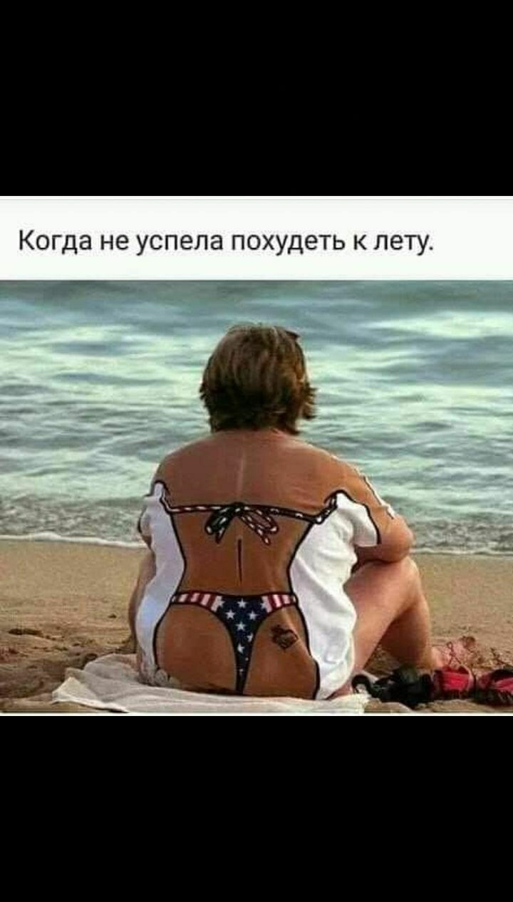 Когда не успела похудеть к лету