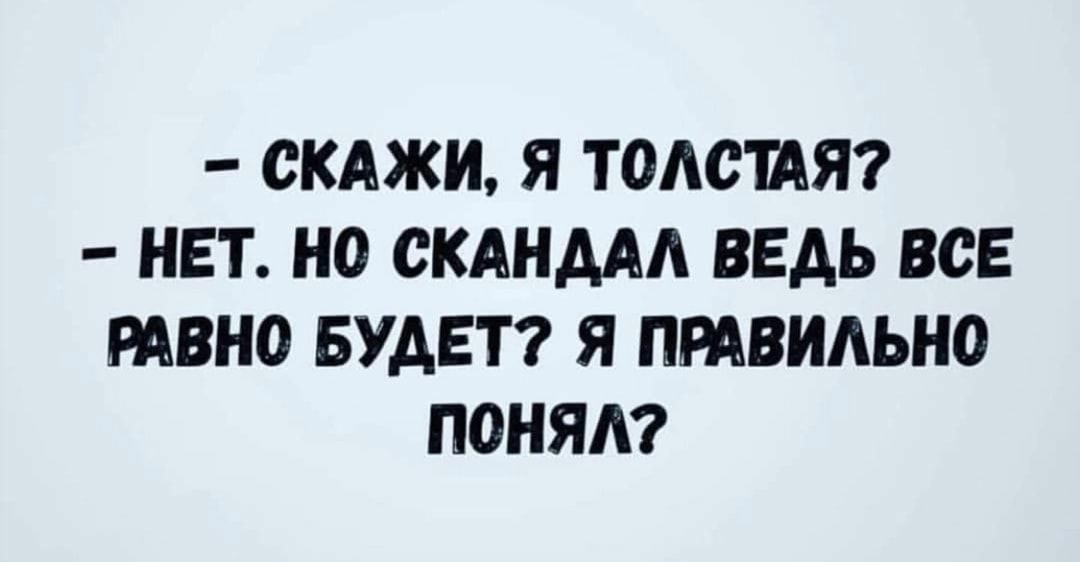 СКАЖИ Я ТОАСШЯ НЕТ НО СКАНААА ВЕДЬ ВСЕ РАВНО БУДЕТ Я ПРАВИАЬНО ПОНЯА