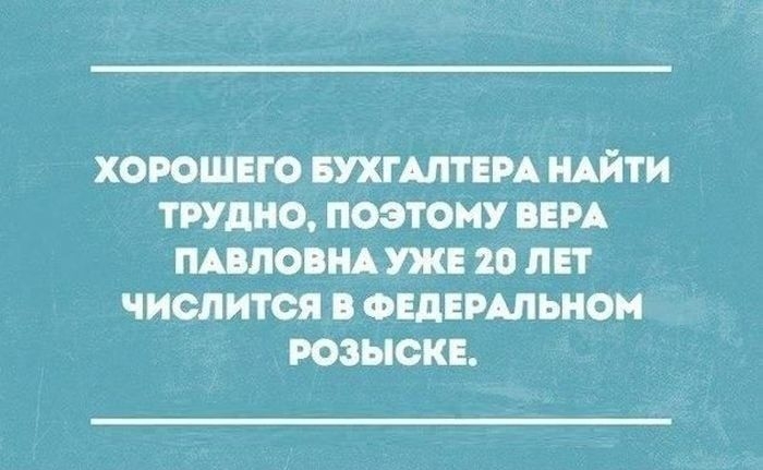 ХОРОШЕГО БУХГАЛТЕРА НАЙТИ ТРУДНО ПОЭТОМУ ВЕРА ПАВЛОВНА УЖЕ 20 ЛЕТ ЧИОЛИТОЯ В ФЕДЕРАЛЬНОМ РОЗЫСКЕ