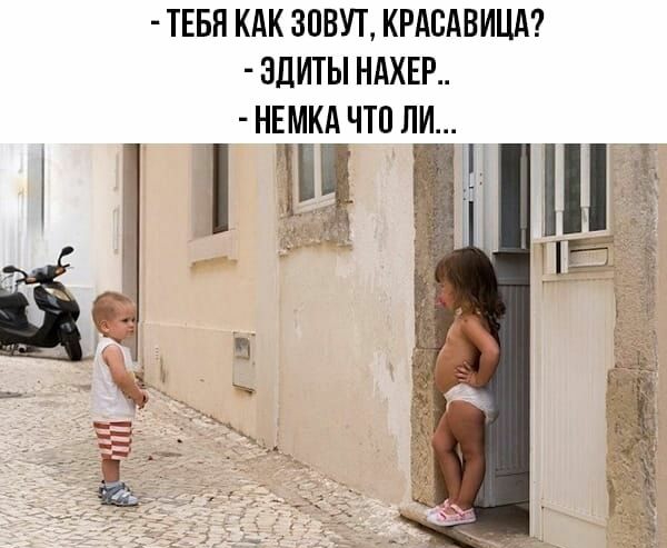 ТЕБН КАК ЗОВУТ КРАСАВИЦА ЗДИТЫ НАХЕР НЕМКА ЧТП ЛИ