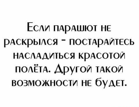 ЕСАи ПАрАшют НЕ рАскрьися постдрАитесь НАСАДИТЬСЯ КРАСОТОИ ПОАЁТА Аругои ТАКОЙ возможности НЕ бУДЕТ
