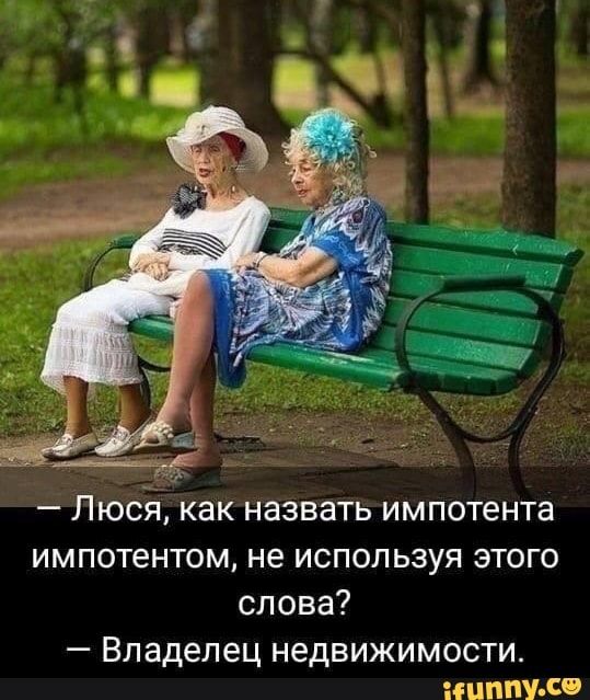 Люся как назвать импотента импотентом не используя этого слова Владелец недвижимости