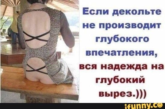 Если декольте не производит глубокого впечатления вся надежда на глубокий вырез