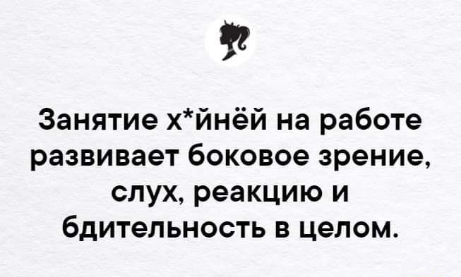 Занятие хйнёй на работе развивает боковое зрение слух реакцию и бдительность в целом