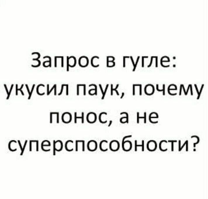 Запрос в гугле укусил паук почему понос а не суперспособности