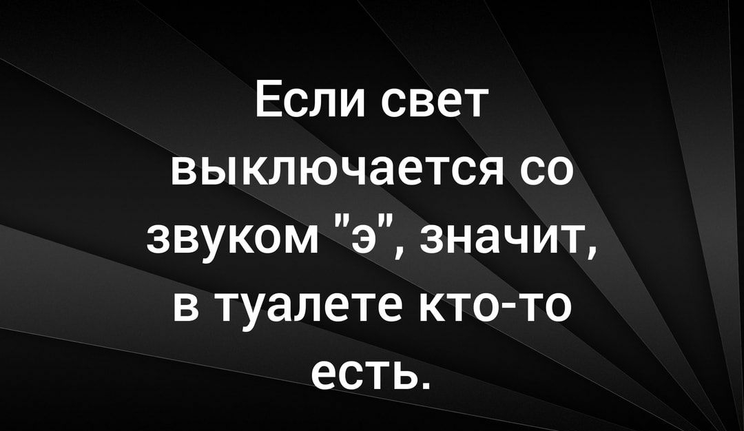 Если свет выключается со звуком э значит в туалете кто то есть
