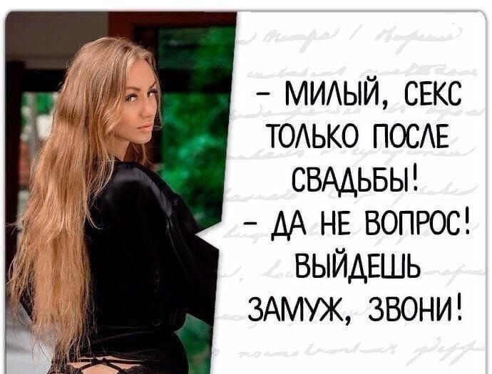 МИАЫЙ СЕКС ТОАЬКО ПОСЕ СВАДЬБЫ ДА НЕ ВОПРОС ВЫЙДЕШЬ ЗАМУЖ ЗВОНИ