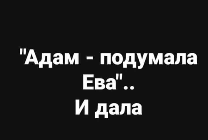 Адам подумала Ева И дала