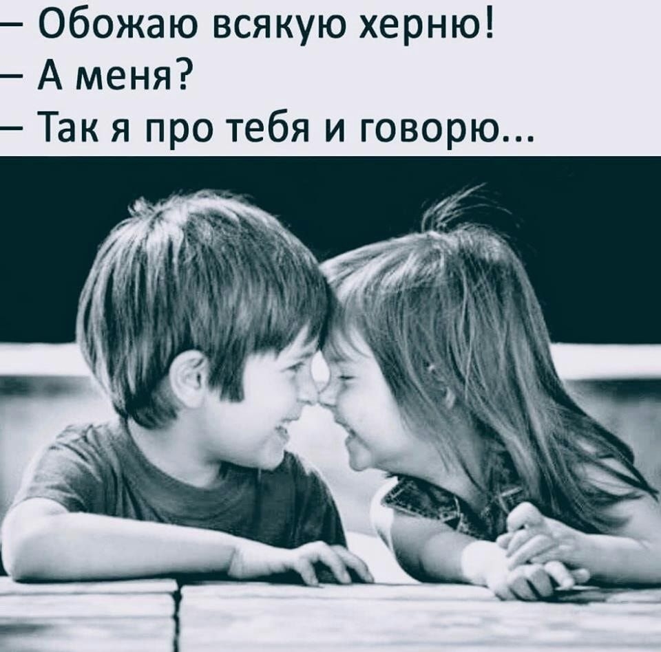 Обожаю всякую херню А меня Так я про тебя и говорю