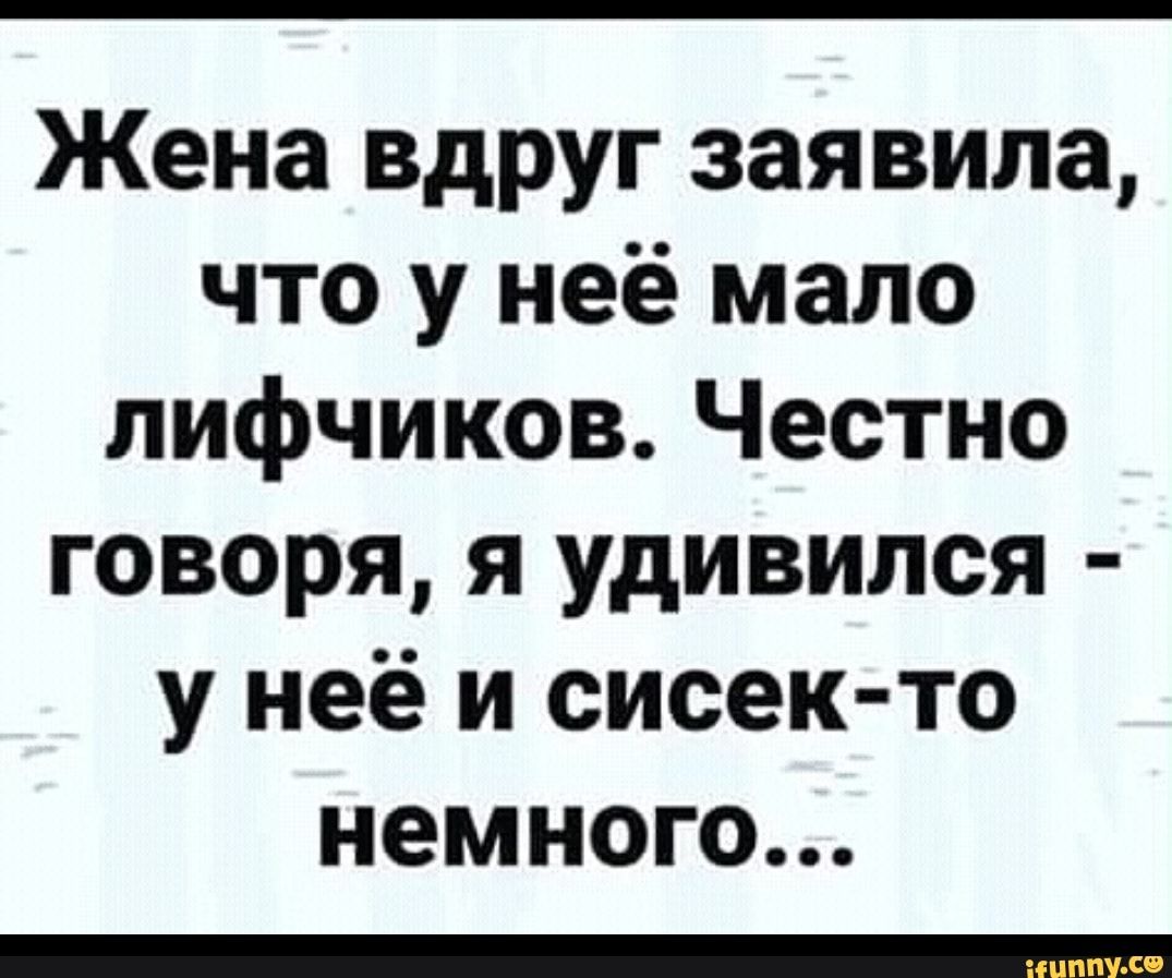 Жена вдруг заявила что у неё мало пифчиков Честно говоря я удивился у неё и сисек то немного