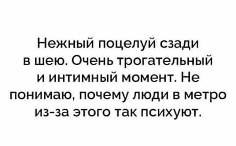 Нежный поцелуй сзади в шею Очень трогательный и интимный момент Не понимаю почему люди в метро из за этого так психуют