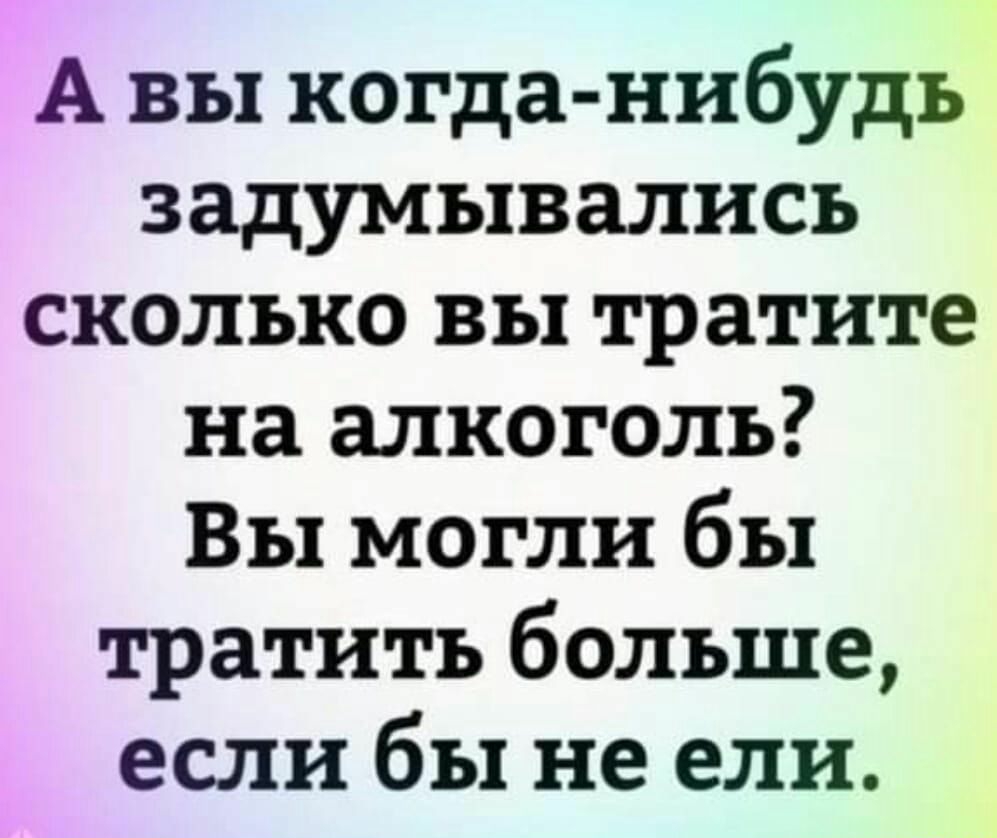 А вы когда нибудь задумывались сколько вы тратите на алкоголь Вы могли бы тратить больше если бы не ели