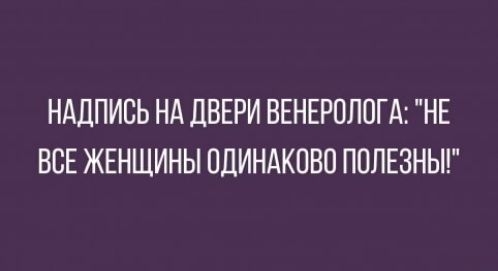НАДПИСЬ НА ДВЕРИ ВЕНЕРОЛОГА НЕ ВСЕ ЖЕНЩИНЫ ПДИНАКПВО ПОЛЕЗНЫ