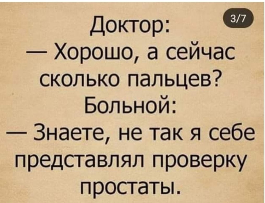 Доктор Хорошо а сейчас сколько пальцев Больной Знаете не так я себе представлял проверку простаты