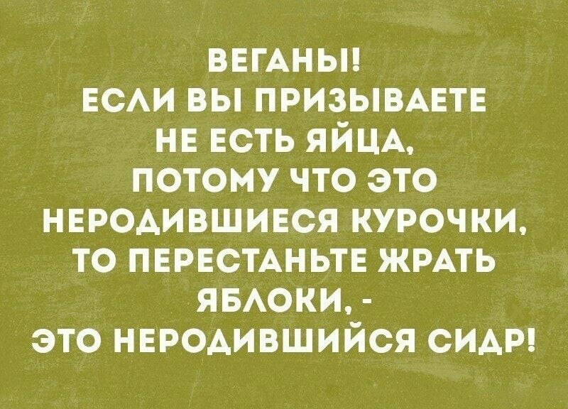 ВЕГАНЫ ЕСАИ вы призывмгтв нв есть ЯЙЦА потому что это нвродившився курочки то ПЕРЕСТАНЬТЕ жмть яыюки это неродившийся сима