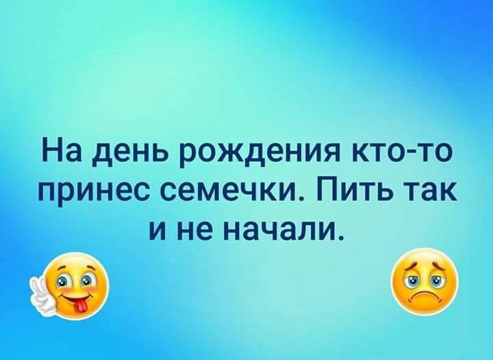 На день рождения кто то принес семечки Пить так и не начали