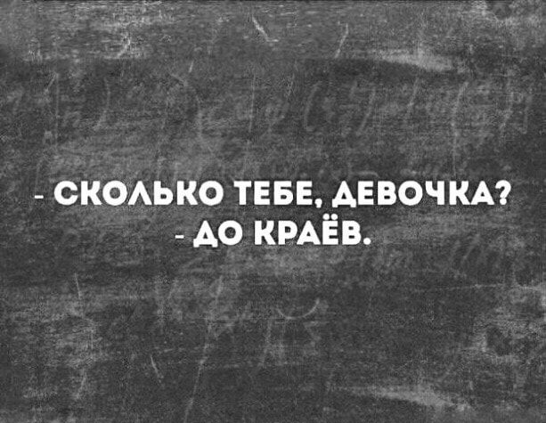 _ скоько ТЕБЕ девочки АО КРАЁВ