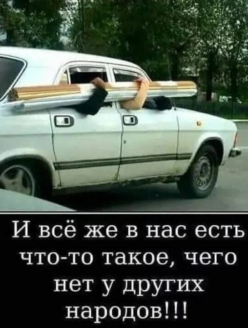 И всё же в нас есть что то такое чего нет у других народовЦ