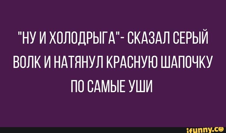НУ И ХОЛОДРЫГА СКАЗАЛ СЕРЫЙ ВОЛК И НАТЯНУЛ КРАВНУЮ ШАПОЧКУ ПО САМЫЕ УШИ ИНПУ со