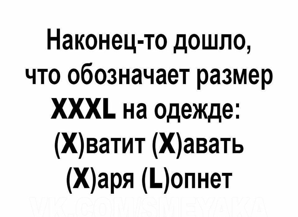 Наконец то дошло что обозначает размер ХХХ на одежде Хватит Хавать Харя опнет