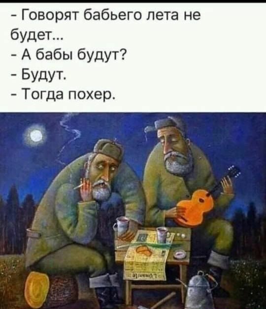 Говорят бабьего лета не будет А бабы будут Будут Тогда похер