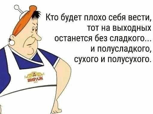 Кто будет плохо себя вести тот на выходных останется без сладкого и попусладкого сухого и полусухого