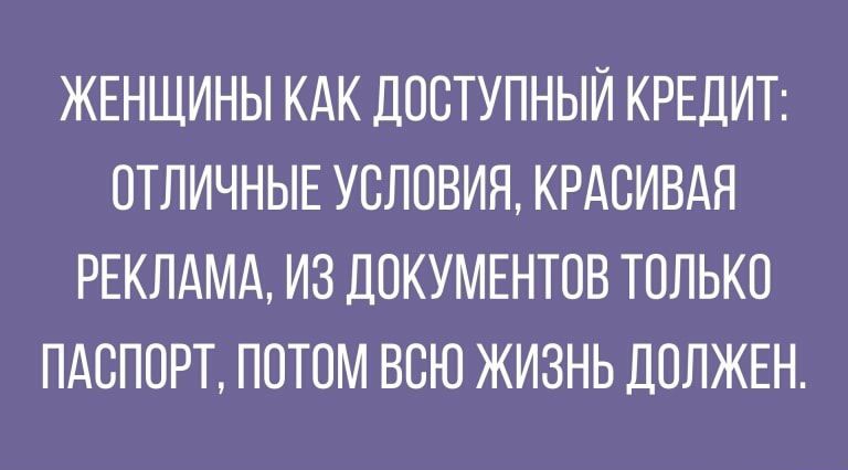 ЖЕНЩИНЫ КАК ДОСТУПНЫИ КРЕДИТ ОТЛИЧНЫЕ УСЛОВИЯ КРАСИВАЯ РЕКЛАМА ИЗ ДОКУМЕНТОВ ТОЛЬКО ПАСПОРТ ПОТОМ ВСЮ ЖИЗНЬ ДОЛЖЕН