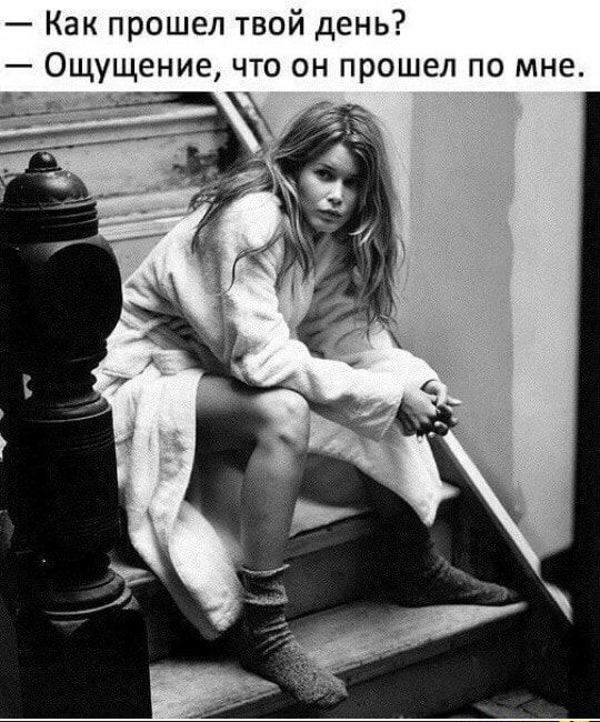 Как прошел твой день Ощущение что он прошел по мне
