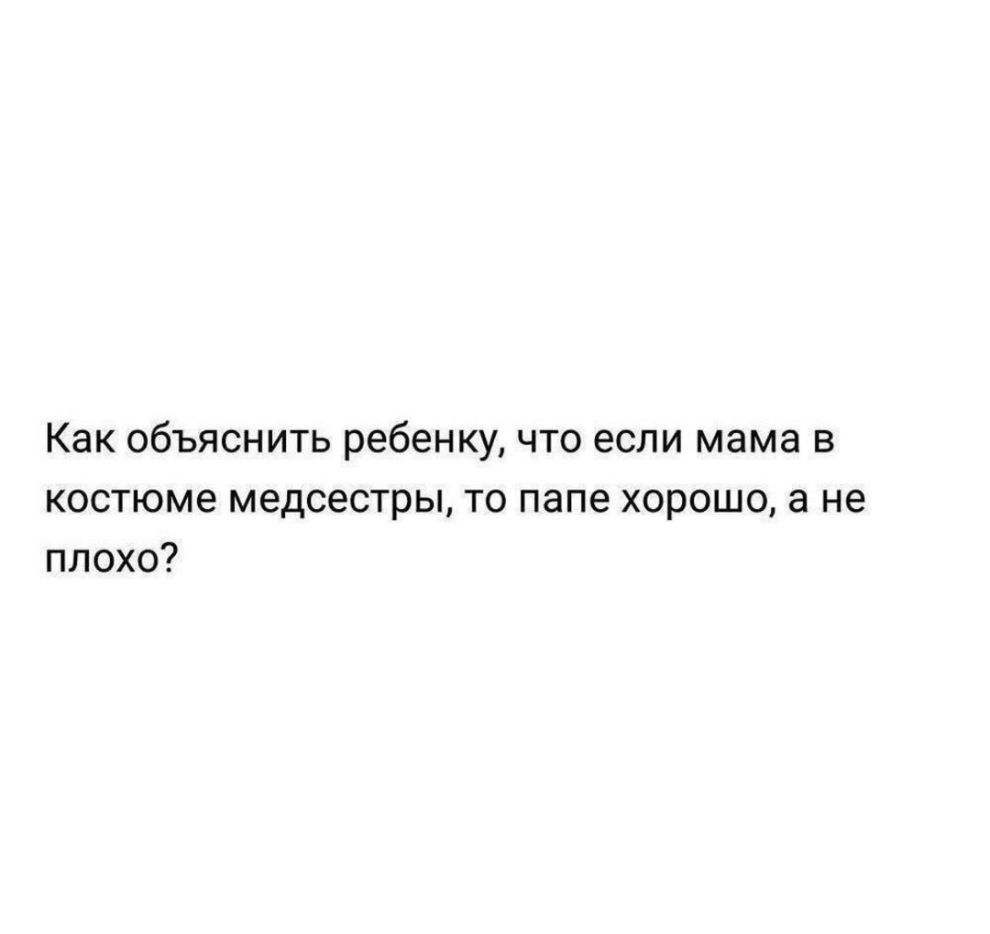 Как объяснить ребенку что если мама в костюме медсестры то папе хорошо а не плохо