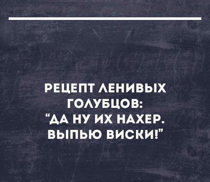 РЕЦЕПТ Авнивых гомвцов АА ну их НАХЕР выпью вискиг