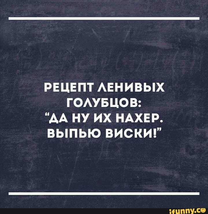 РЕЦЕПТ Авнивых гомвцов АА ну их НАХЕР выпью вискиг ЕПЛ со