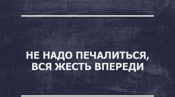 Не надо печалиться вся жесть впереди картинка