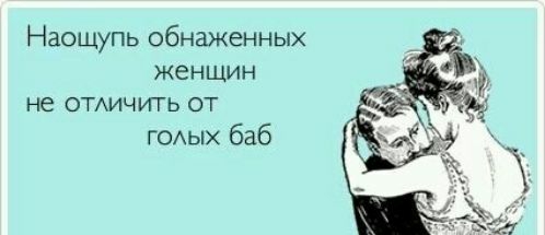Наощупь обнаженных ЖЕНЩИН не ОТАИЧИТЬ ОТ ГОАЫХ баб