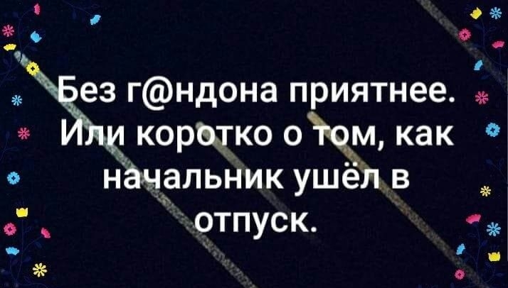 о иде о с ез гндона приятнее корщко оЪоЪм как Нёыдльник ушёлв _отпуск __ _