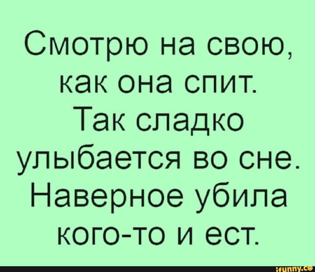 Смотрю на свою как она спит Так сладко улыбается во сне Наверное убила кого то и ест