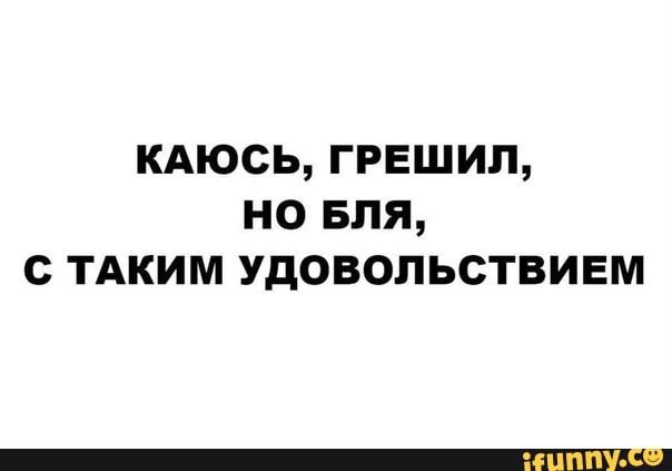 кдюсь грешил но Бля с тдким удовольствием