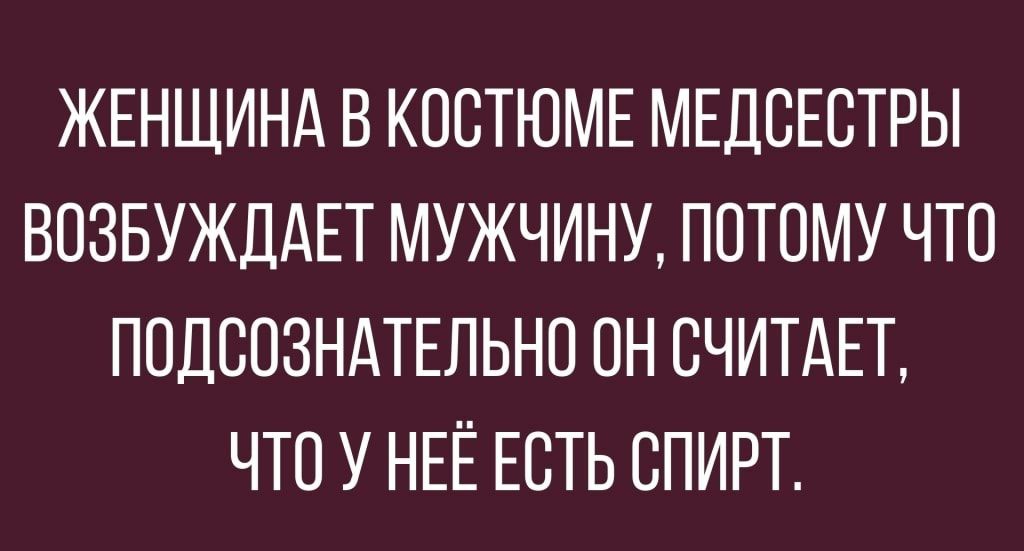 ЖЕНЩИНА В КООТЮМЕ МЕДСЕСТРЫ ВОЗБУЖДАЕТ МУЖЧИНУ ПОТОМУ ЧТО ПОДСОЗНАТЕЛЬНО ОН СЧИТАЕТ ЧТО У НЕЁ ЕОТЬ СПИРТ