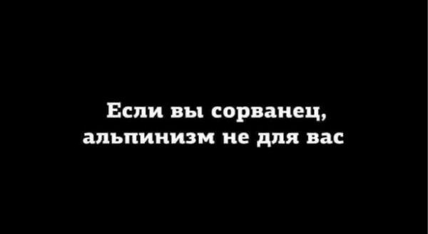ЕСЛИ вы СОРВЗНЕЪЬ альпинизм не для вас