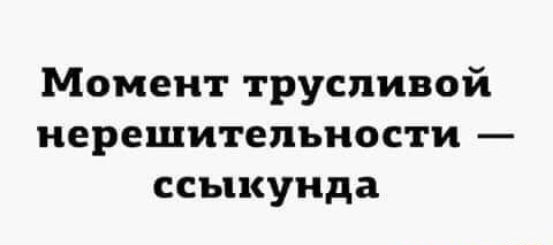 Момент трусливой нерешительности ссыкунда