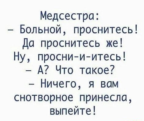 Медсестра Больной проснитесь Да проснитесь же Ну проснииитесь А Что такое Ничего я вам снотворное принесла выпейте