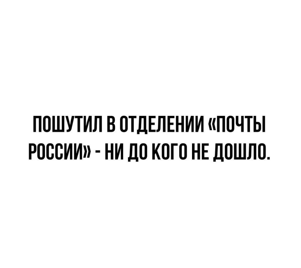 ПОШУТИЛ В ОТДЕЛЕНИИ ПОЧТЫ РОССИИ НИ ДП КОГО НЕ ДОШЛО