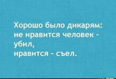 Хорошо было дикарям не нравится человек убил нравится съел