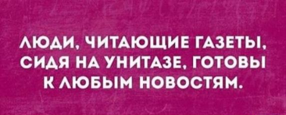 АЮАИ ЧИТАЮЩИЕ ГАЗЕТЫ ОИАЯ НА УНИТАЗЕ ГОТОВЫ К АЮБЫМ НОВОСТЯМ