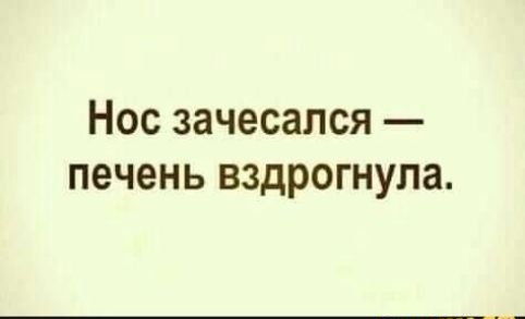 Нос зачесался печень вздрогнула