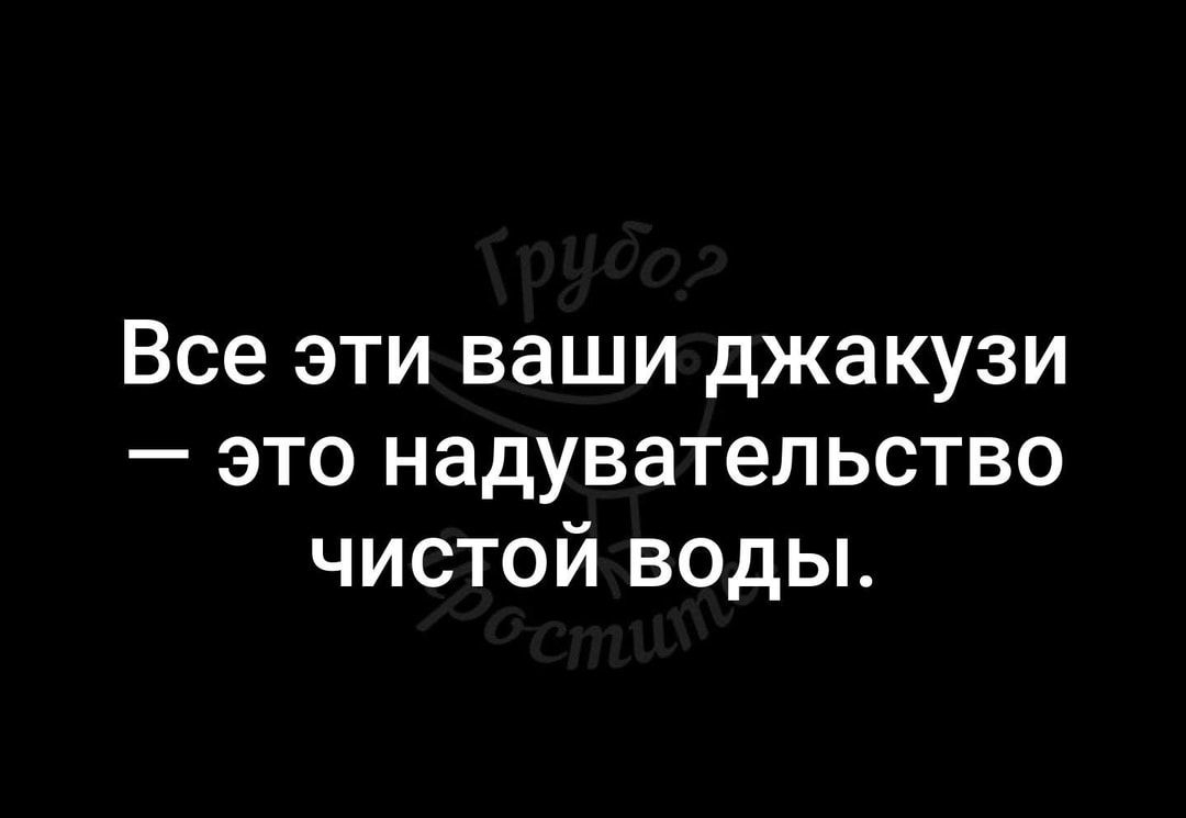 Все эти ваши джакузи это надувательство чистой воды