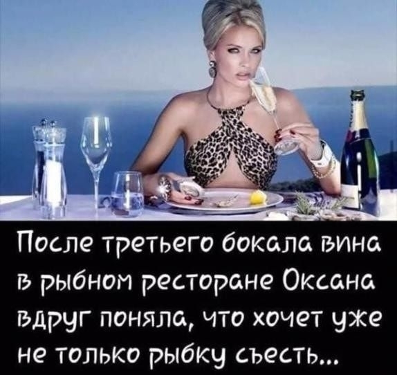 После третьего бокала вина рыбном ресторане Оксана вдруг поняла что хочет уже не только рыбку съесть