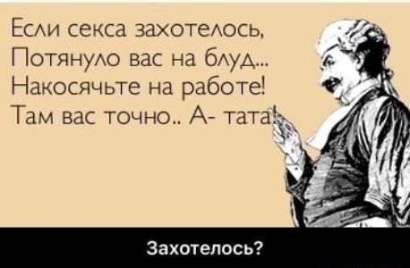 ЕСАИ секса захотеюсь отянуАо вас на бАуА акосячьте на работе Там вас точно А татаёіщ захотелось